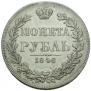 1 rouble 1846 year