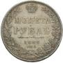 1 рубль 1848 года