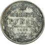 1 рубль 1852 года
