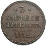3 копейки 1842 года