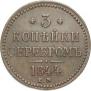 3 копейки 1844 года