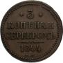 3 копейки 1844 года