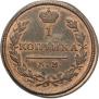 1 kopeck 1828 year