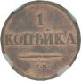 1 kopeck 1834 year