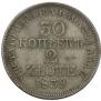 30 копеек - 2 злотых 1839 года