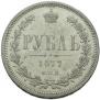 1 рубль 1877 года