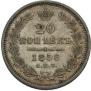 20 копеек 1856 года