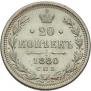 20 копеек 1880 года