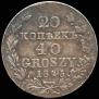 20 копеек - 40 грошей 1845 года