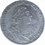 1 рубль 1725 года
