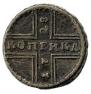 1 kopeck 1728 year