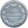 20 kopecks 1823 year