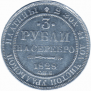 3 рубля 1828 года