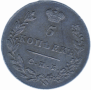 5 kopecks 1830 year