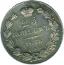 25 kopecks 1833 year