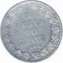 1,5 рубля - 10 злотых 1836 года