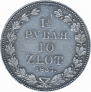1,5 рубля - 10 злотых 1837 года