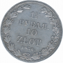 1,5 рубля - 10 злотых 1836 года