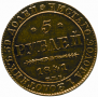 5 рублей 1841 года
