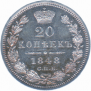 20 kopecks 1848 year