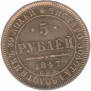 5 roubles 1847 year