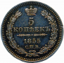 5 kopecks 1855 year