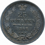 25 копеек 1858 года