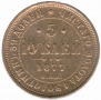5 roubles 1877 year