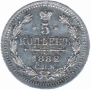 5 kopecks 1882 year