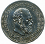 50 копеек 1889 года