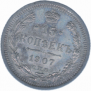 15 kopecks 1907 year