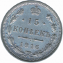 15 kopecks 1916 year