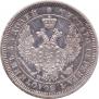 25 копеек 1855 года