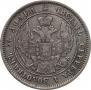 25 копеек 1857 года