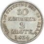 30 копеек - 2 злотых 1839 года