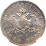 1 рубль 1829 года