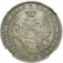 1 рубль 1856 года