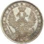 1 рубль 1858 года