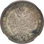 1 рубль 1877 года