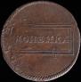 1 kopeck 1724 year