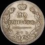 20 копеек 1823 года