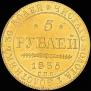 5 рублей 1835 года