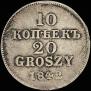 10 kopecks - 20 groszy 1842 year