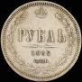 1 rouble 1862 year