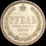 1 rouble 1868 year
