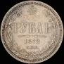 1 рубль 1872 года
