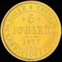 5 roubles 1877 year
