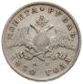 1 rouble 1830 year
