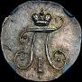 5 копеек 1797 года