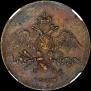 2 kopecks 1837 year